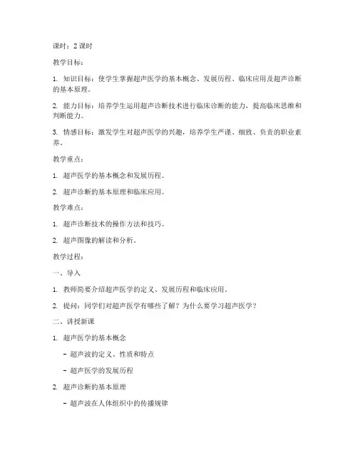 超声医学教案设计模板范文