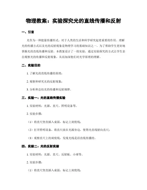 物理教案：实验探究光的直线传播和反射 (2)
