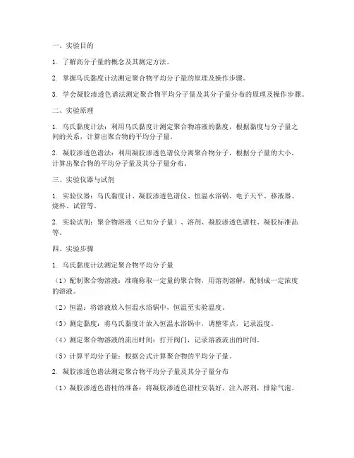 高分子量的测定实验报告