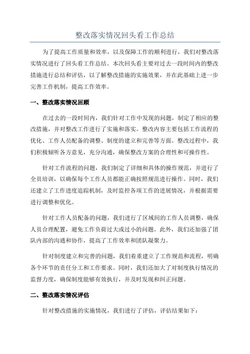 整改落实情况回头看工作总结