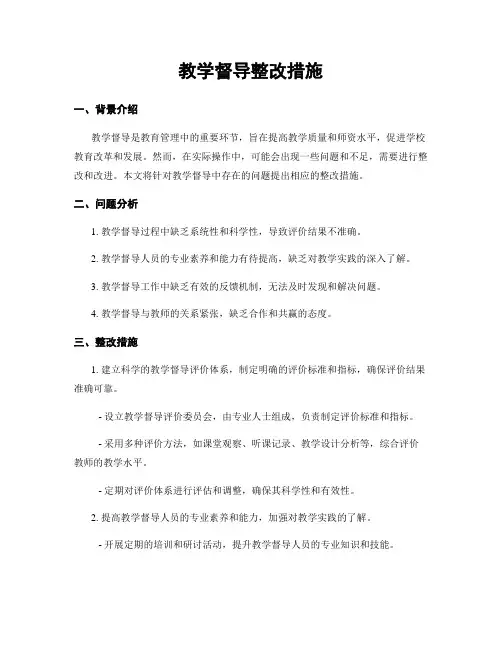 教学督导整改措施