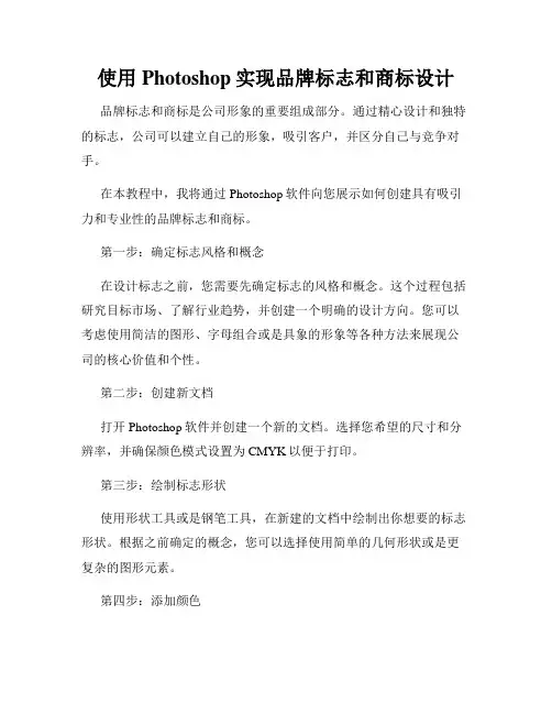 使用Photoshop实现品牌标志和商标设计