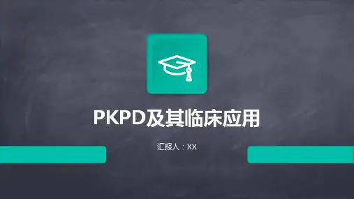 PKPD及其临床应用