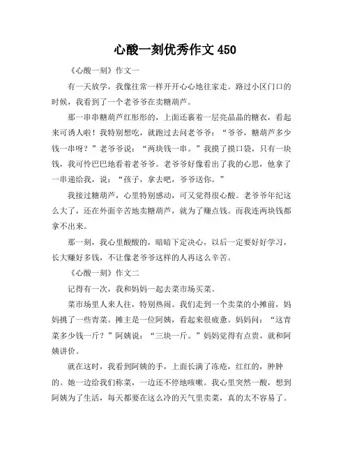 心酸一刻优秀作文450