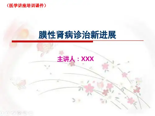 膜性肾病诊治新进展(医学讲座培训课件)