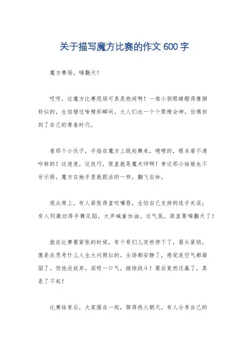 关于描写魔方比赛的作文600字