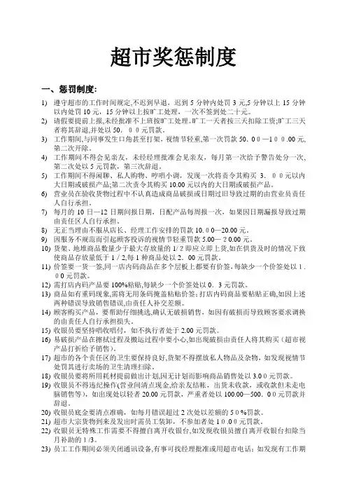 超市奖惩制度