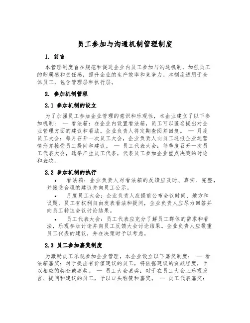 员工参与与沟通机制管理制度