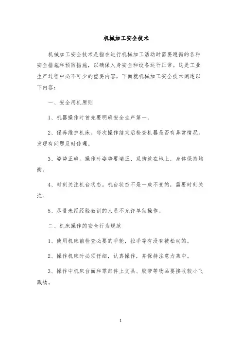 机械加工安全技术