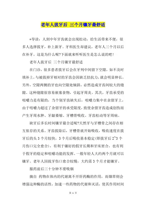 老年人拔牙后 三个月镶牙最舒适