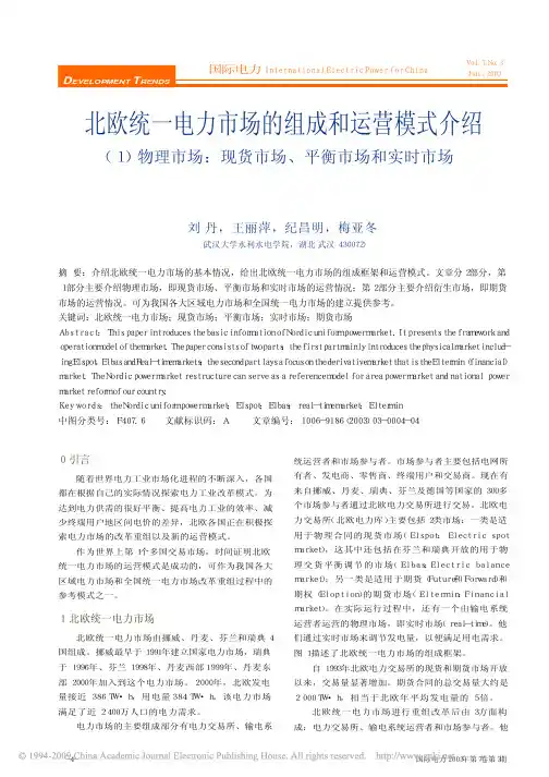 北欧统一电力市场的组成和运营模式介绍_1_物理市场_现货市场_平衡市场和实时市场