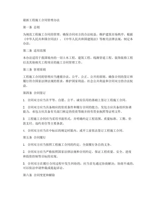 最新工程施工合同管理办法