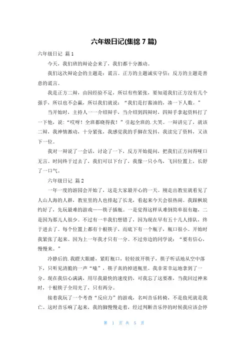 六年级日记(集锦7篇)