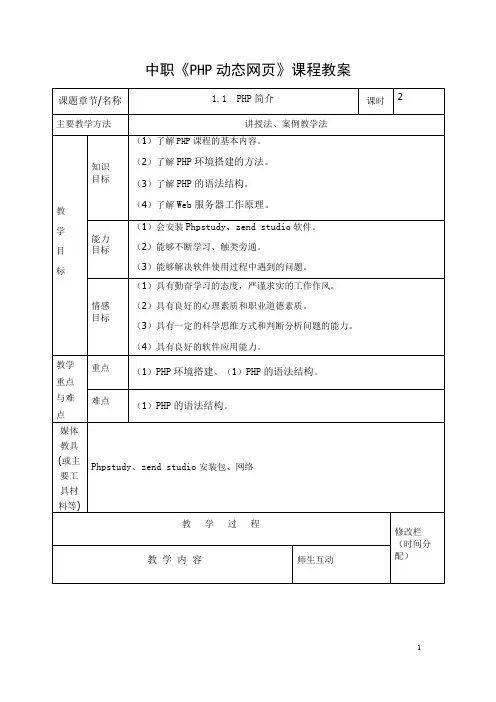 中职《PHP动态网页》课程教案第一章