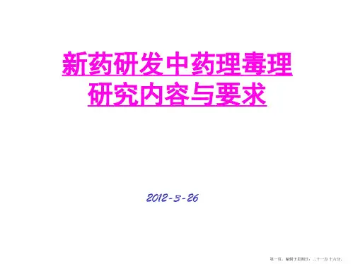 新药研发中药理毒理研究内容与要求