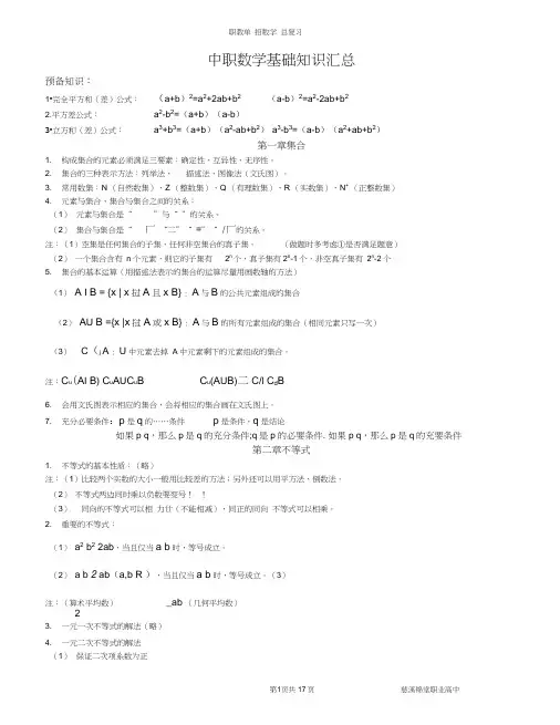 (完整版)中职数学基础知识汇总