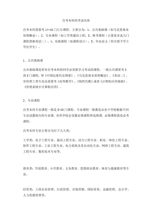 自考本科的考试内容