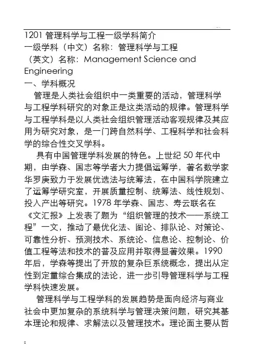 管理科学与工程一级学科简介