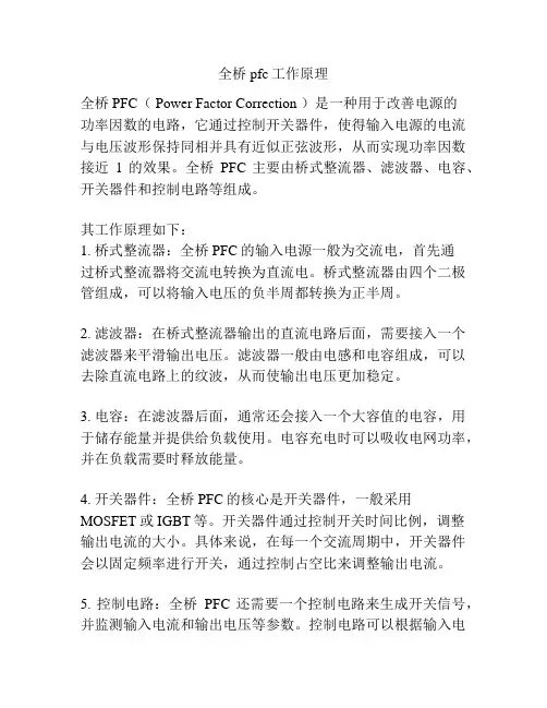 全桥pfc工作原理