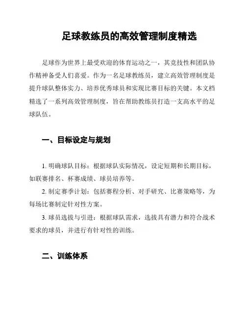 足球教练员的高效管理制度精选