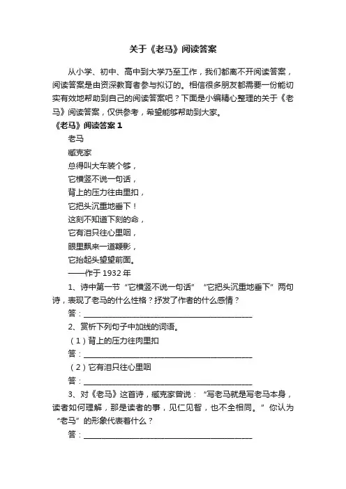 关于《老马》阅读答案