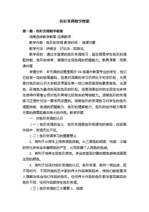 色彩变调教学教案