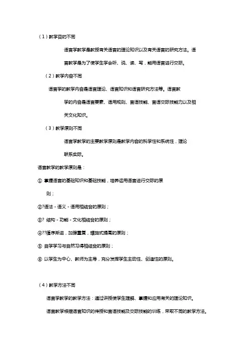 语言教学与语言学教学的区别1