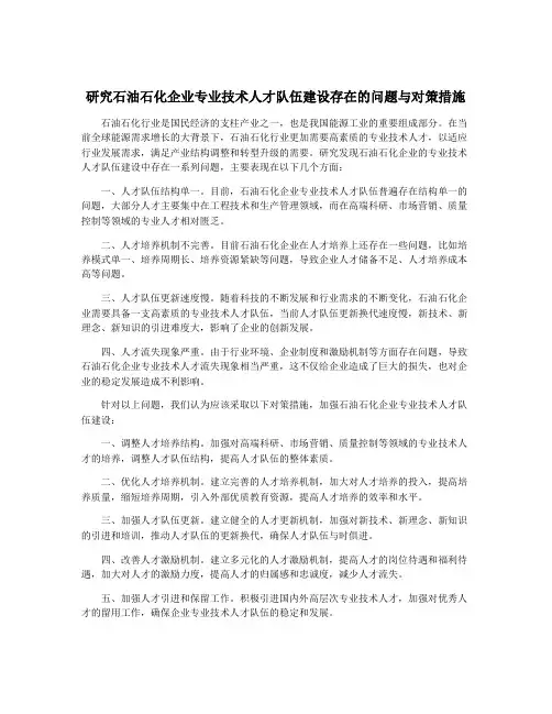 研究石油石化企业专业技术人才队伍建设存在的问题与对策措施