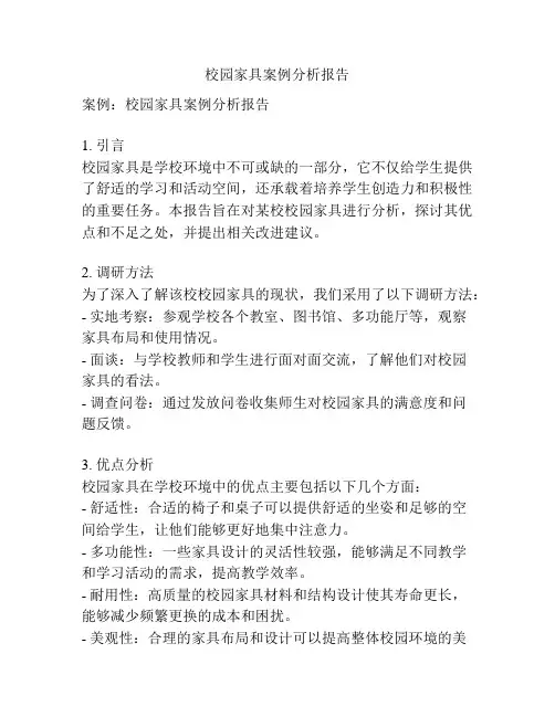 校园家具案例分析报告