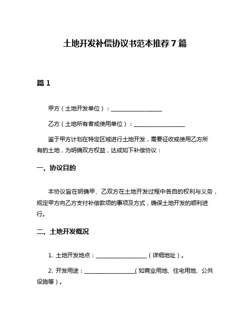 土地开发补偿协议书范本推荐7篇