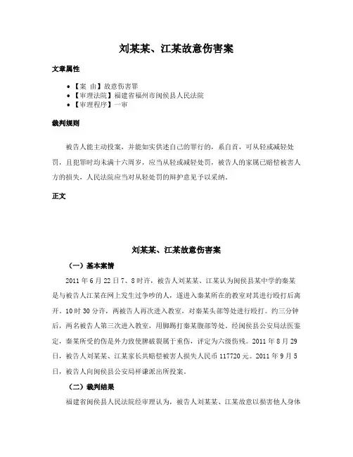 刘某某、江某故意伤害案