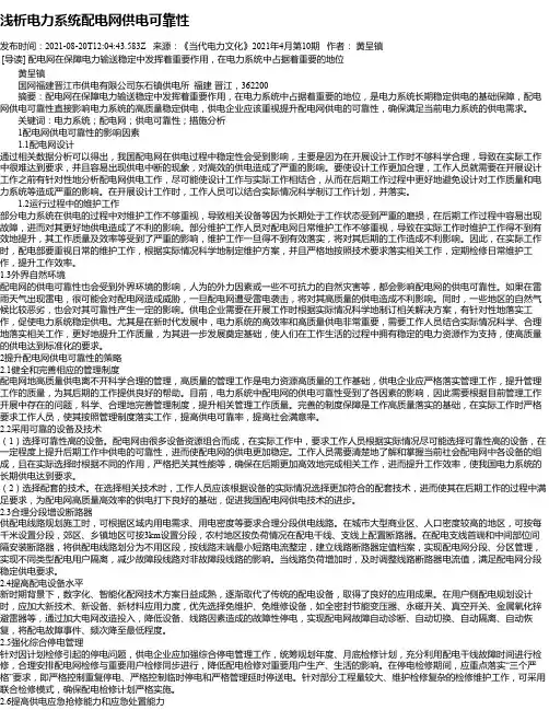 浅析电力系统配电网供电可靠性