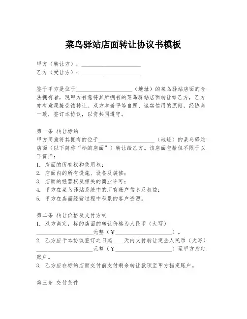 菜鸟驿站店面转让协议书模板