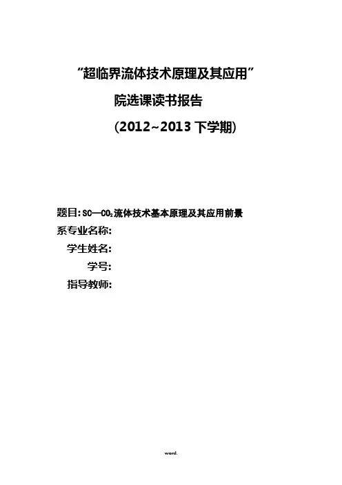 超临界流体技术原理及其应用(精选.)