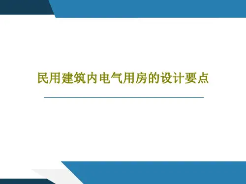 民用建筑内电气用房的设计要点47页PPT