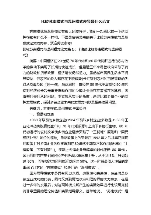 比较苏南模式与温州模式差异是什么论文