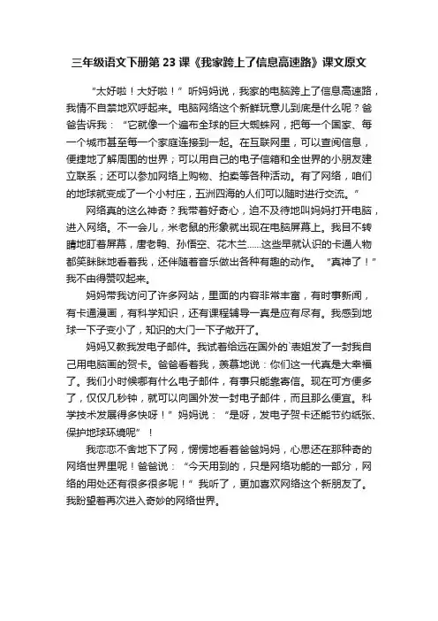 三年级语文下册第23课《我家跨上了信息高速路》课文原文