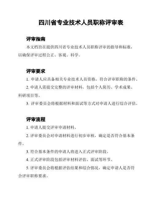 四川省专业技术人员职称评审表