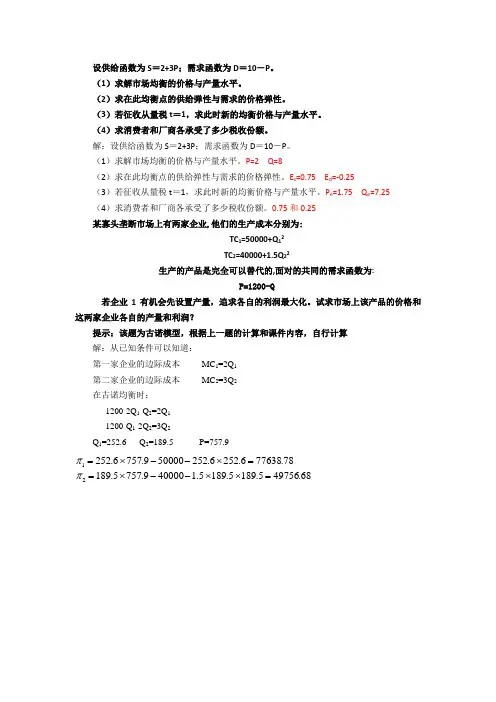 管理经济学计算题 文档