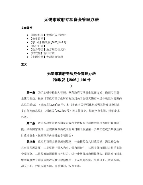无锡市政府专项资金管理办法