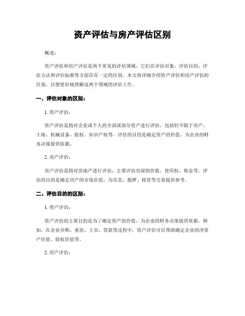 资产评估与房产评估区别