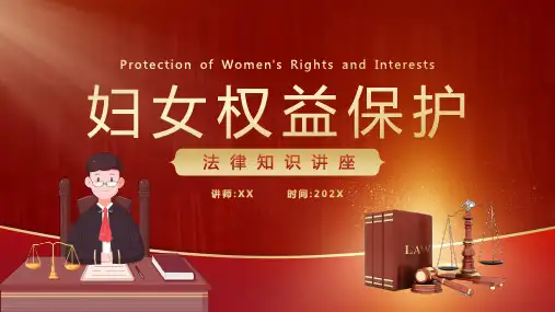 妇女权益保护法律知识讲座PPT