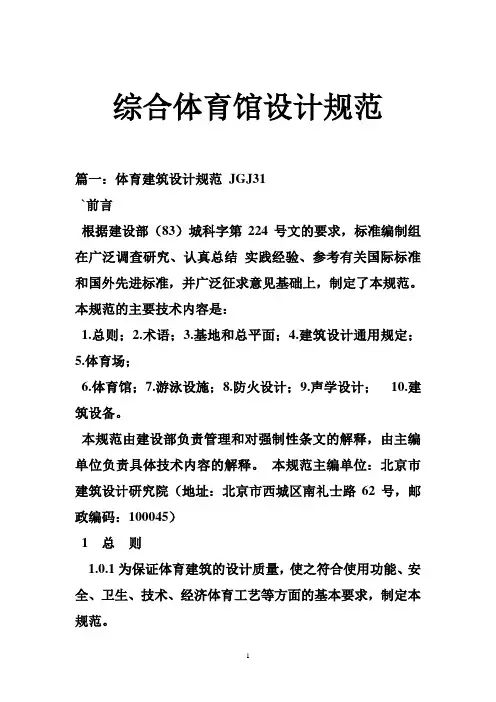 综合体育馆设计规范