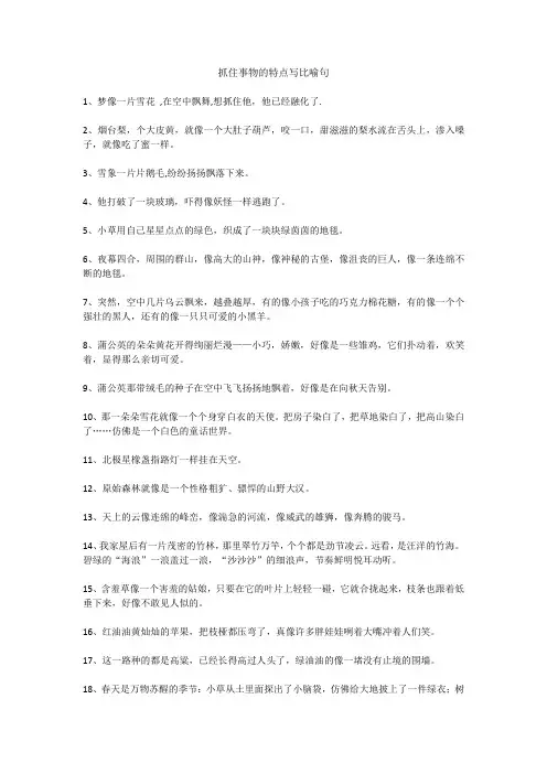 抓住事物的特点写比喻句
