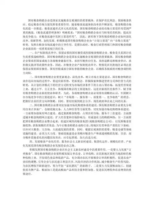 探析国有粮食企业发挥市场主渠道作用