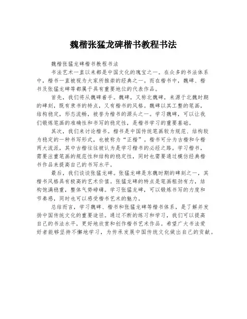魏楷张猛龙碑楷书教程书法