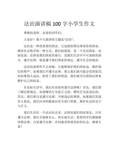 法治演讲稿100字小学生作文