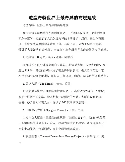 造型奇特世界上最奇异的高层建筑