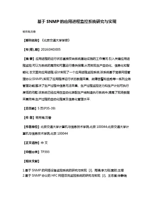 基于SNMP的应用进程监控系统研究与实现