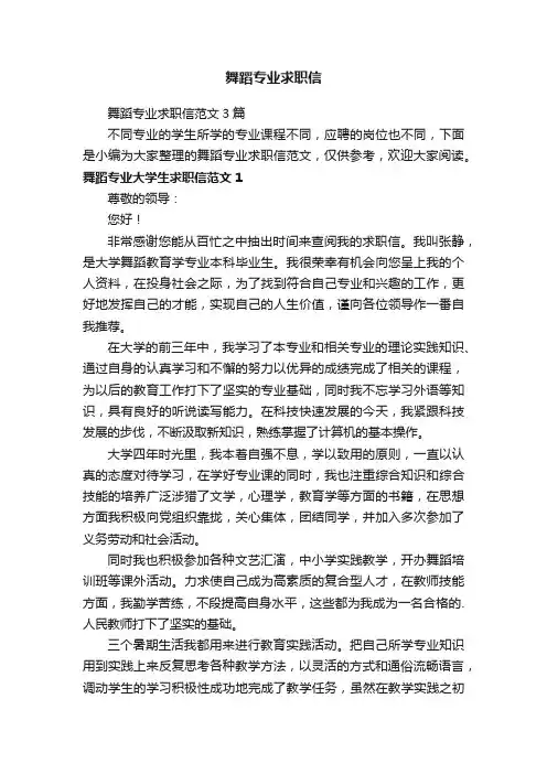 舞蹈专业求职信范文3篇